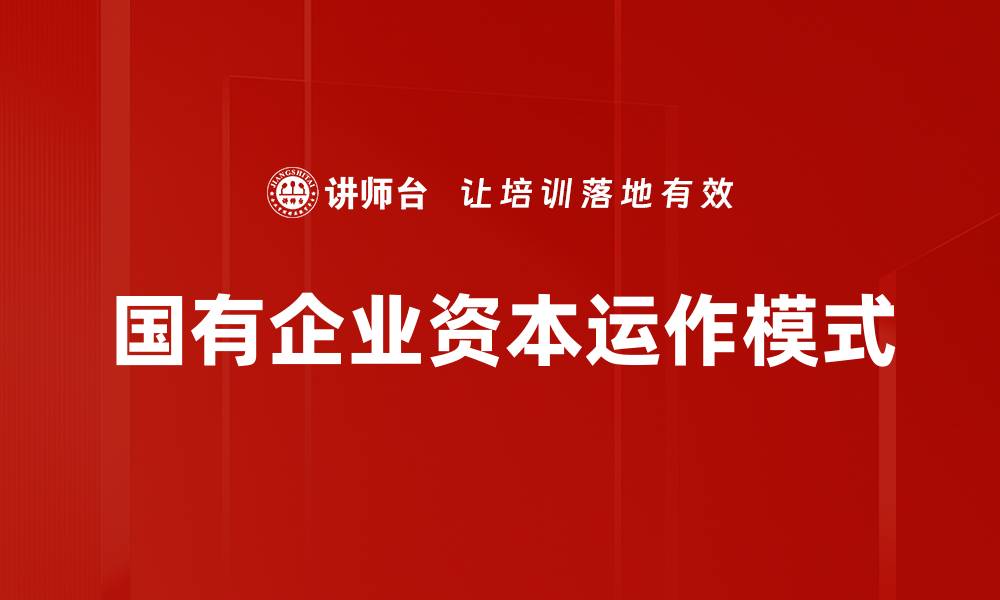 文章国有企业资本运作模式的缩略图