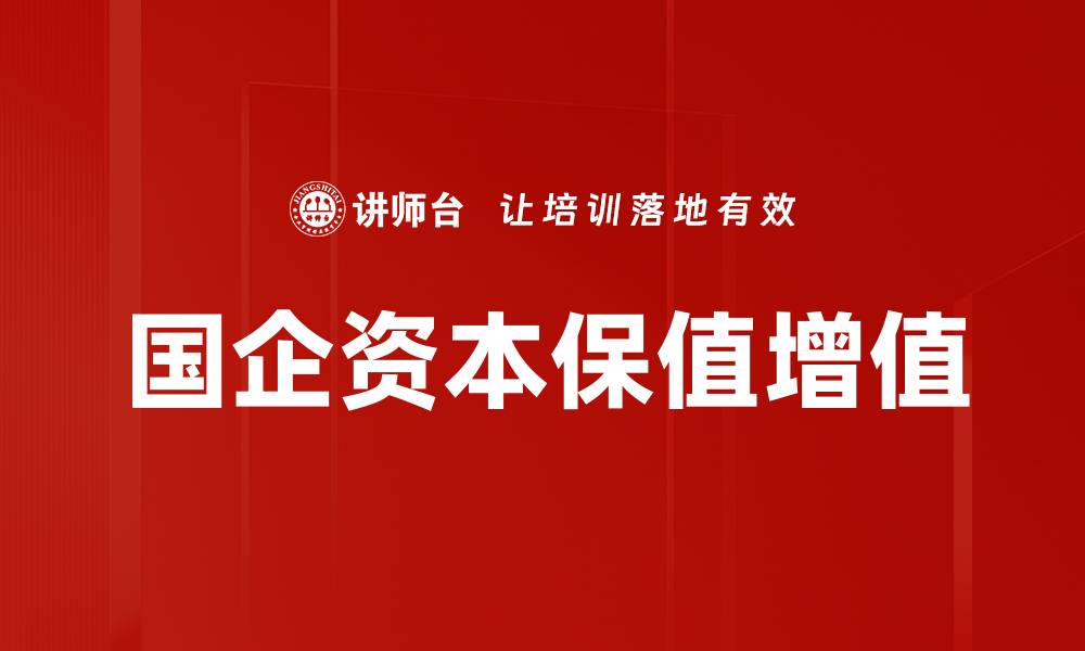 文章国企资本保值增值的缩略图