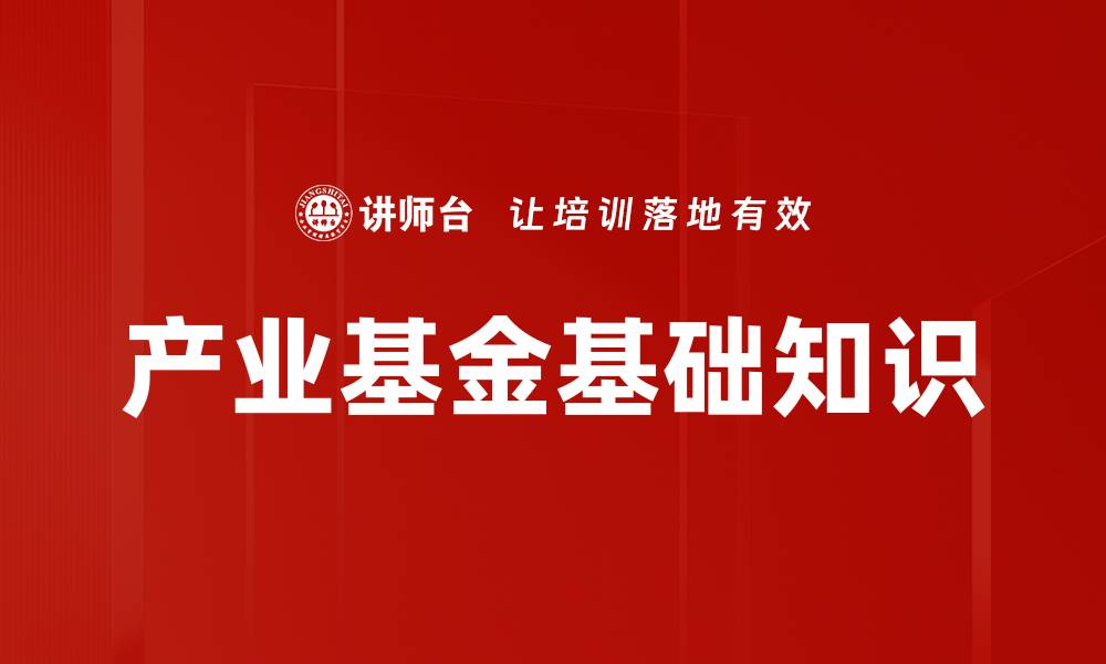 产业基金基础知识