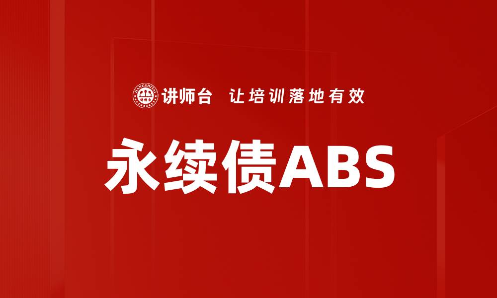 文章永续债ABS的缩略图
