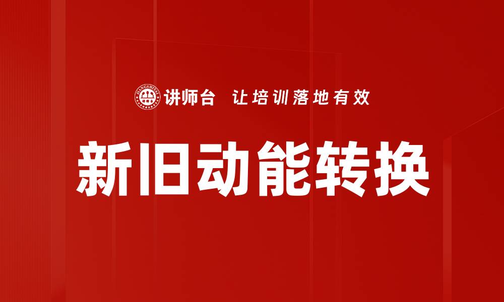 文章新旧动能转换的缩略图