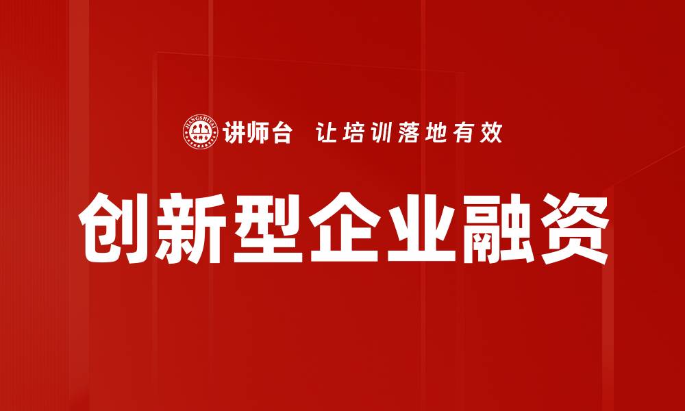 创新型企业融资