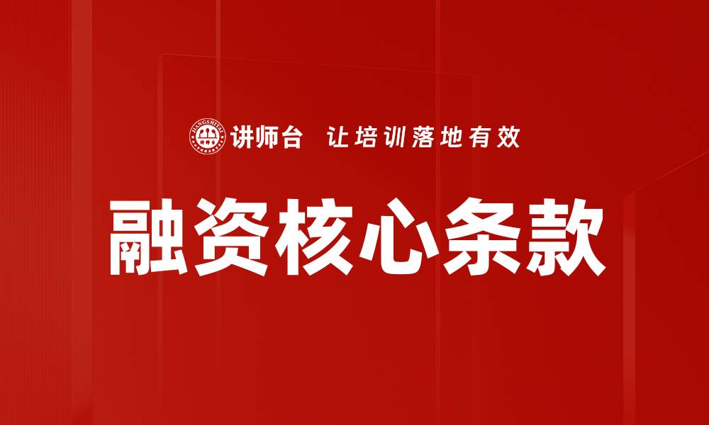 文章融资核心条款的缩略图