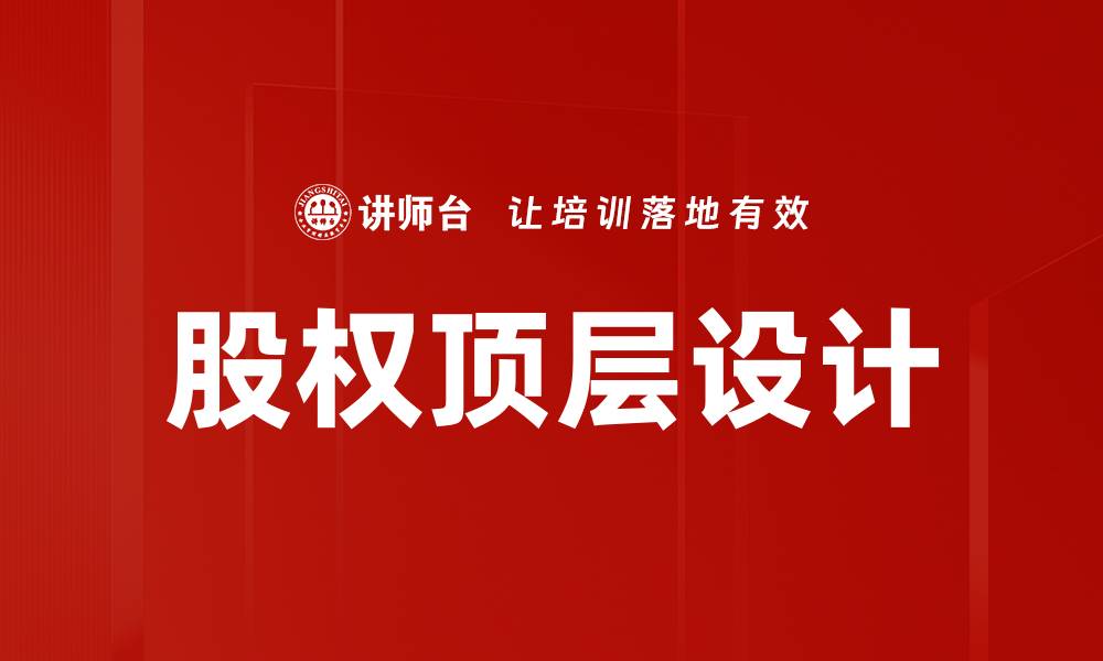 股权顶层设计