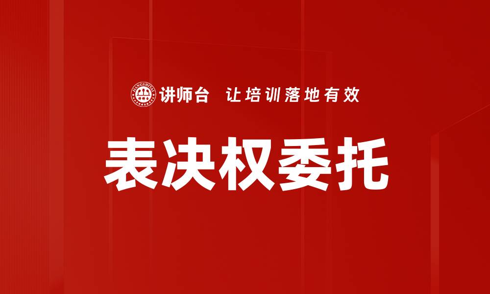 表决权委托