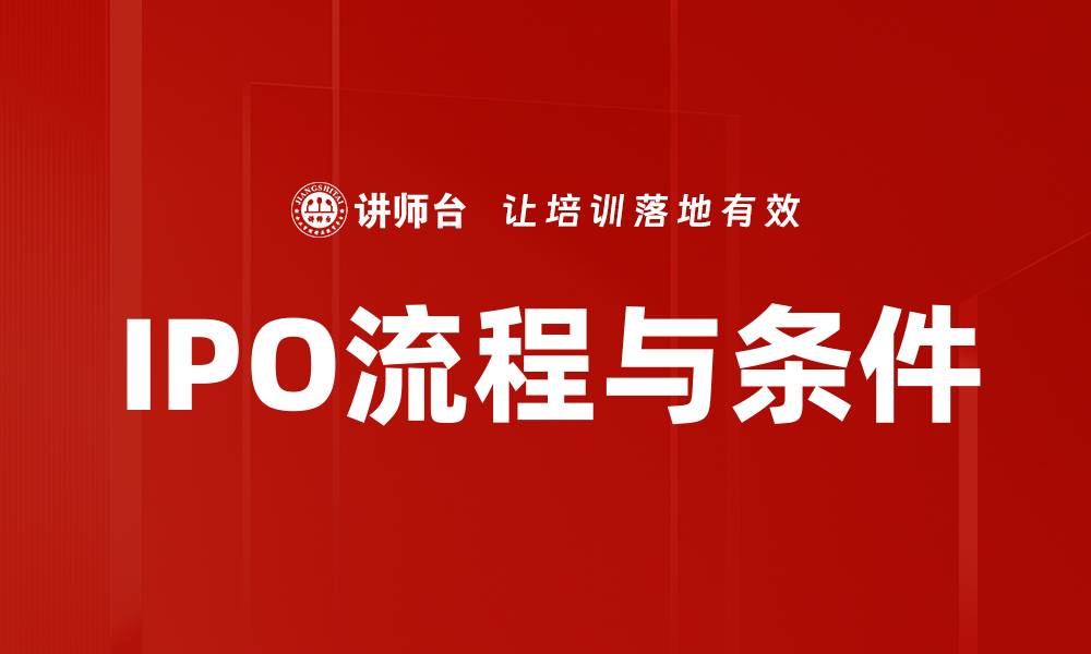 文章IPO流程与条件的缩略图