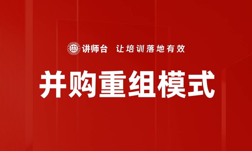文章并购重组模式的缩略图