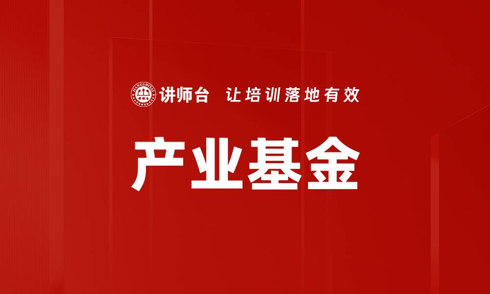 文章产业基金的缩略图