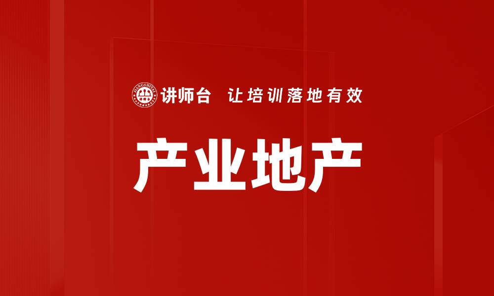 文章产业地产的缩略图