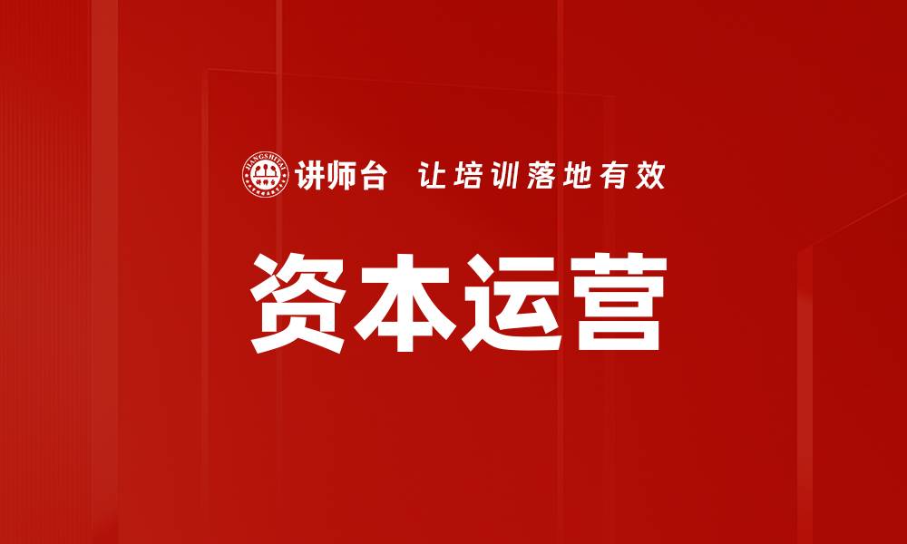 文章资本运营的缩略图