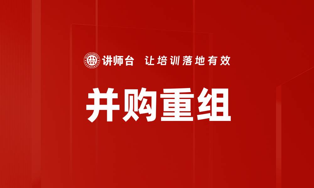 文章并购重组的缩略图