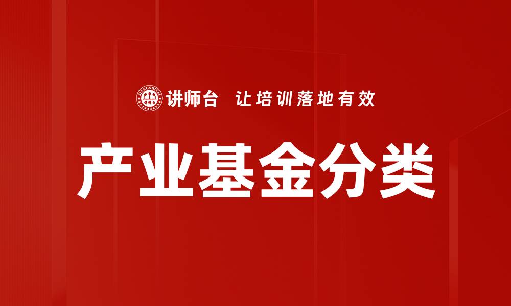 文章产业基金分类的缩略图