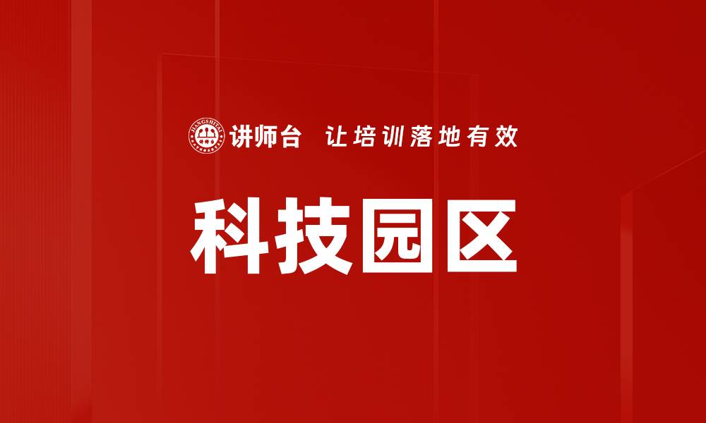 文章科技园区的缩略图