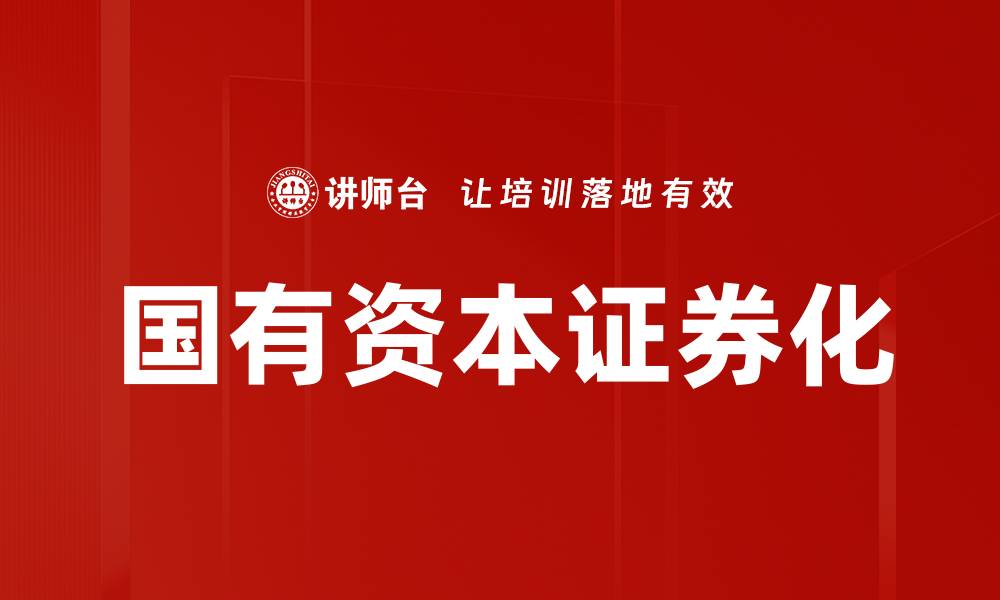 文章国有资本证券化的缩略图