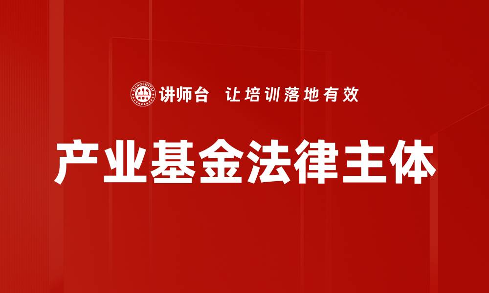 文章产业基金法律主体的缩略图