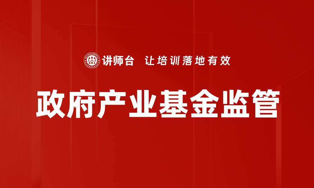文章政府产业基金监管的缩略图