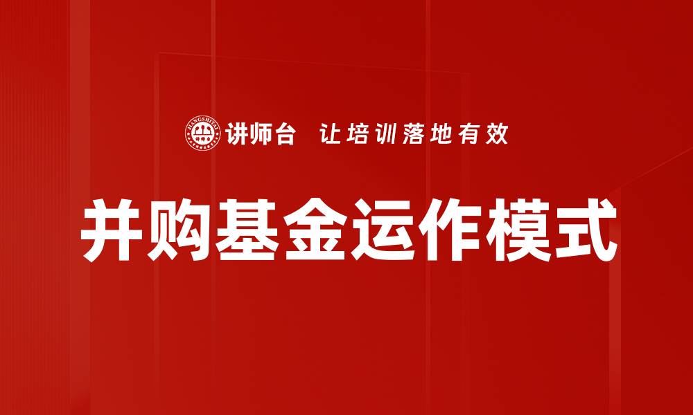 文章并购基金运作模式的缩略图