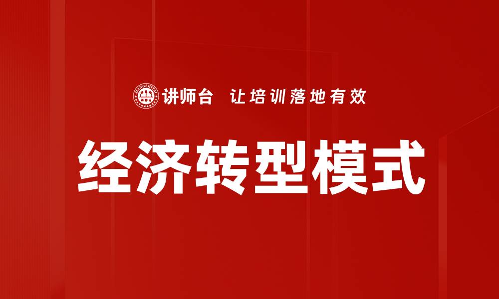 文章经济转型模式的缩略图