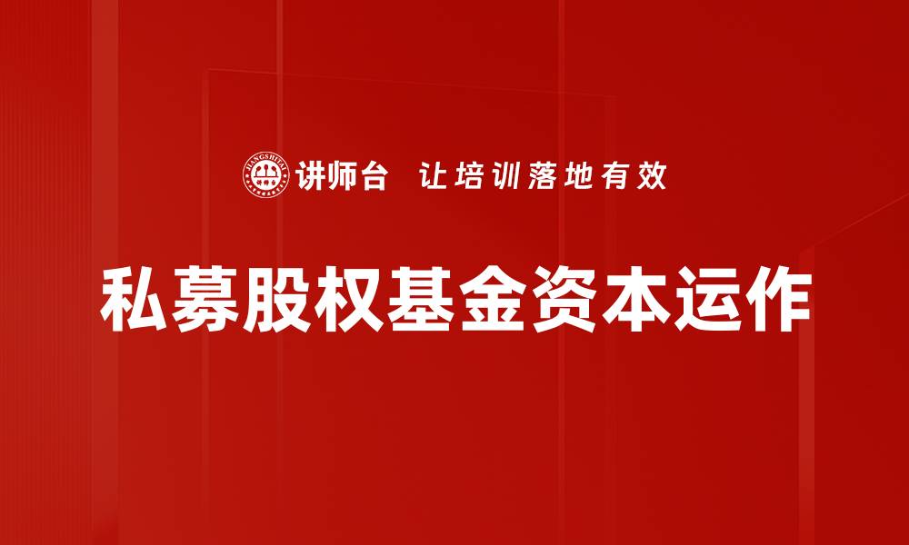 文章私募股权基金资本运作的缩略图