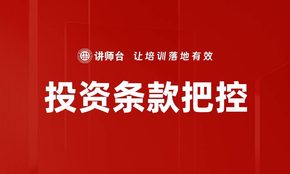 投资条款把控