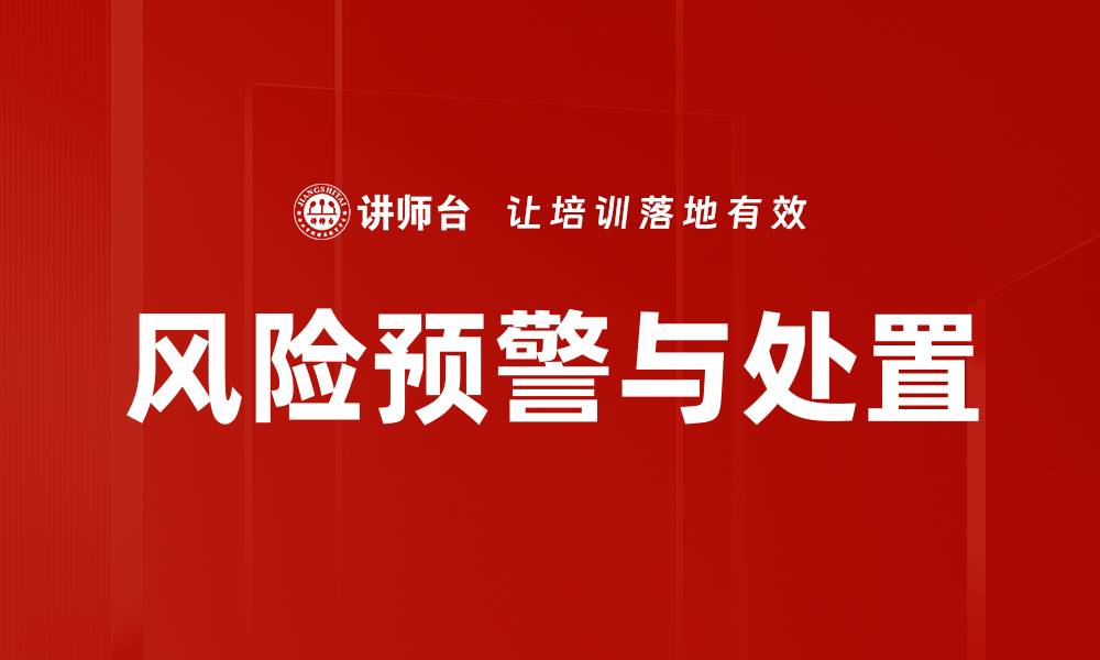 风险预警与处置