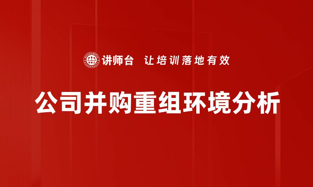 文章公司并购重组环境分析的缩略图
