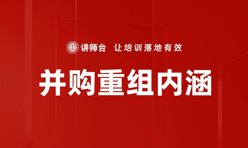 文章并购重组内涵的缩略图