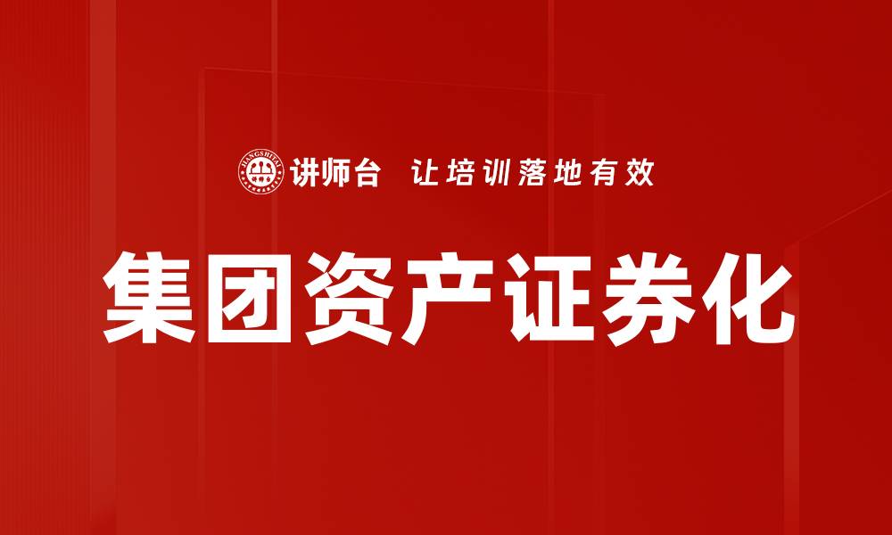 文章集团资产证券化的缩略图