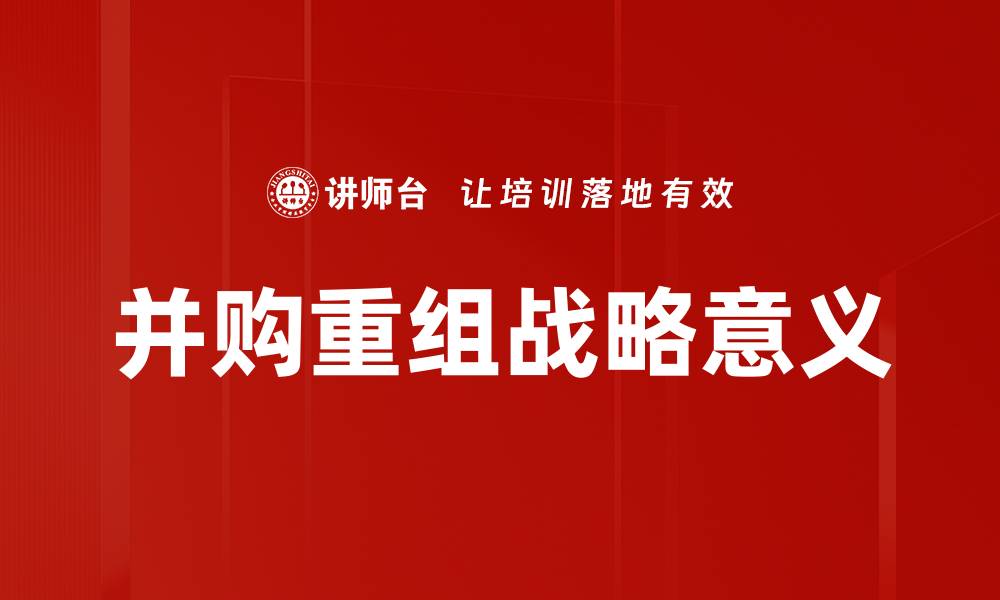 文章并购重组战略意义的缩略图