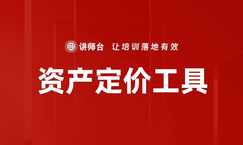 文章资产定价工具的缩略图