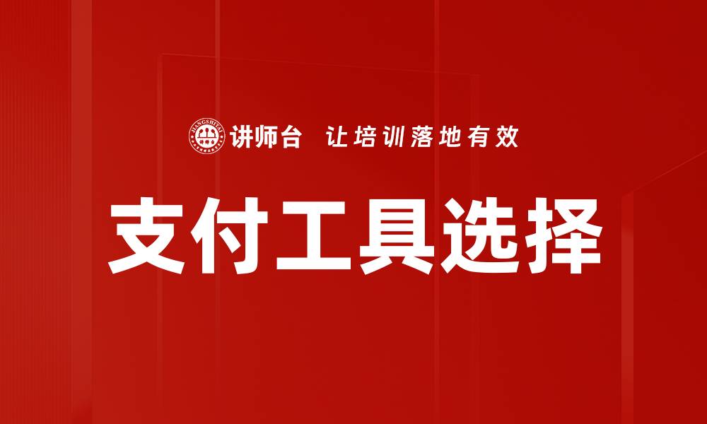 文章支付工具选择的缩略图