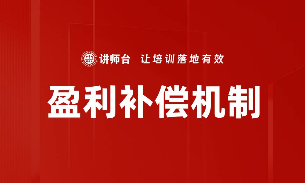 文章盈利补偿机制的缩略图