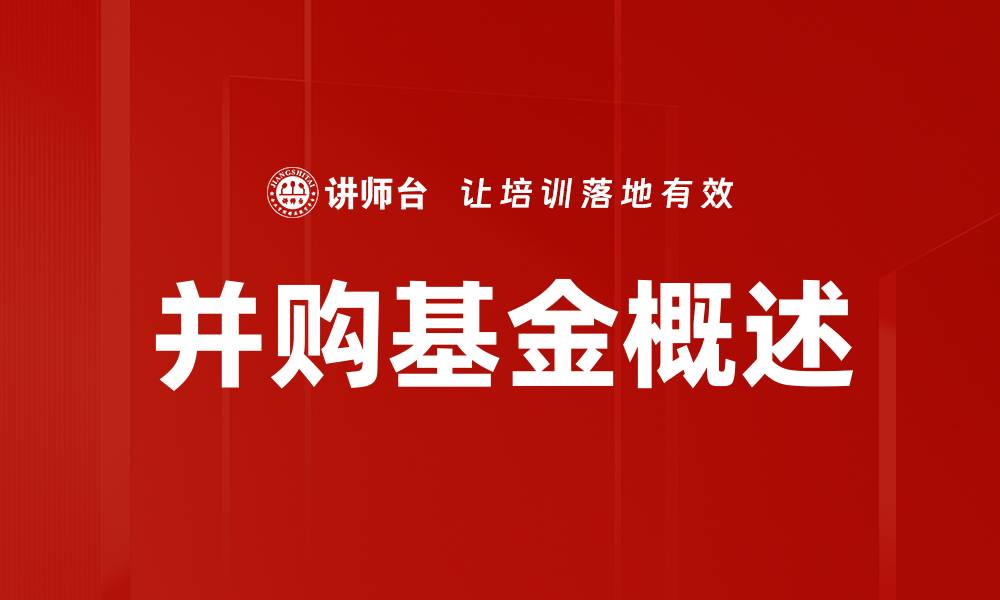 文章并购基金概述的缩略图