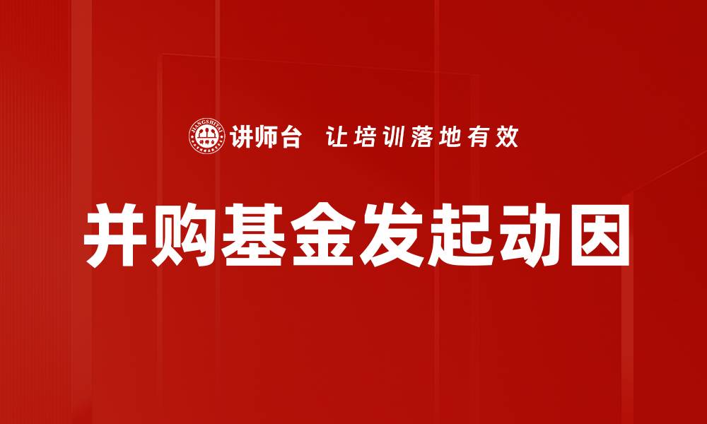 文章并购基金发起动因的缩略图