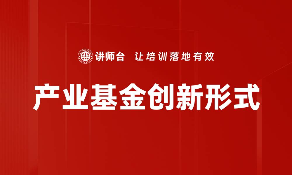 文章产业基金创新形式的缩略图