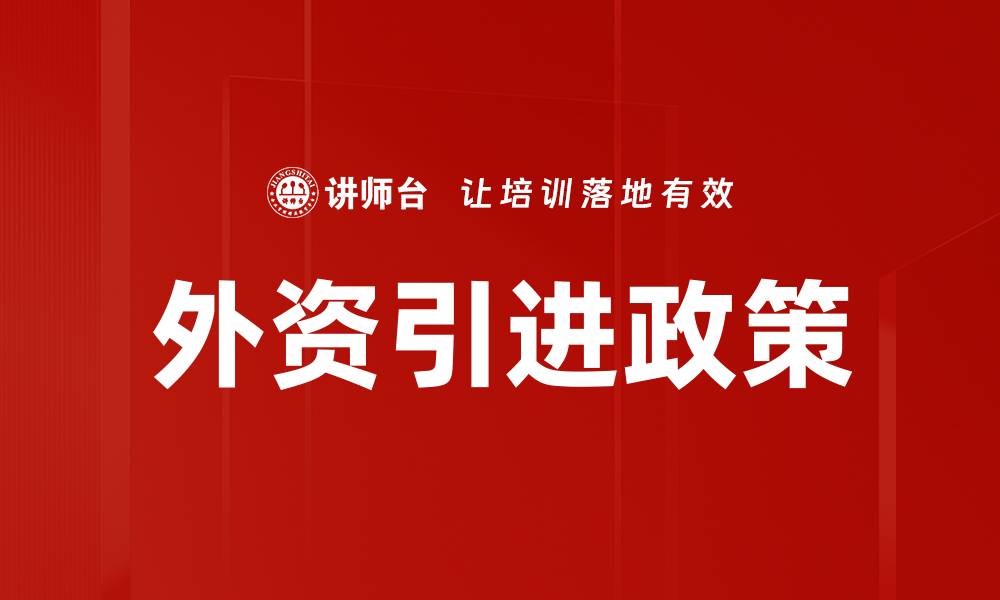 外资引进政策