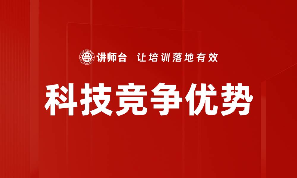 科技竞争优势
