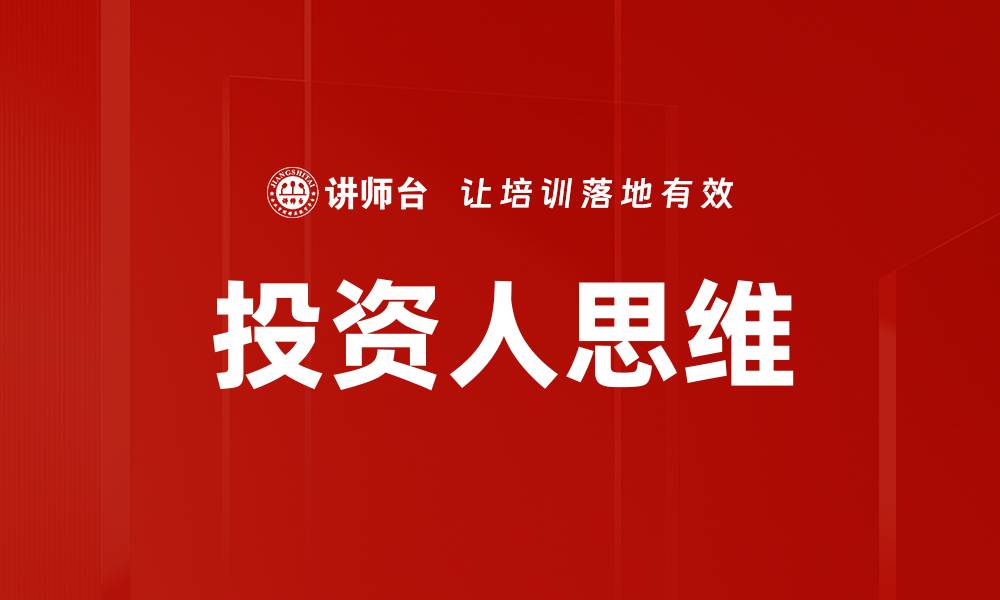 文章投资人思维的缩略图