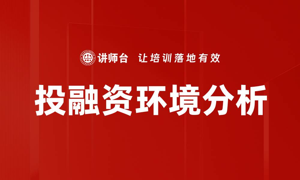 文章投融资环境分析的缩略图