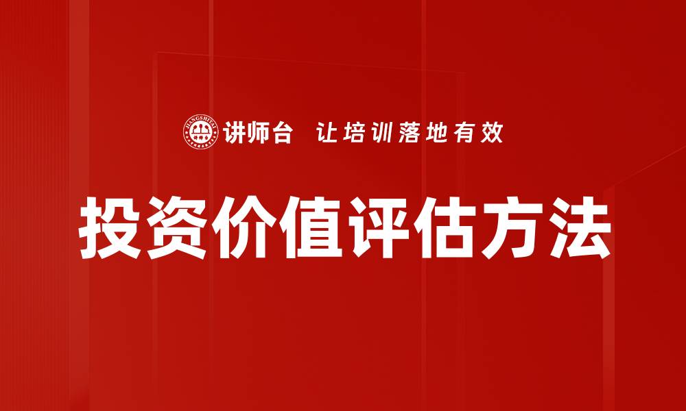 文章投资价值评估方法的缩略图