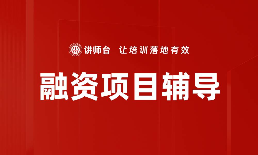 融资项目辅导
