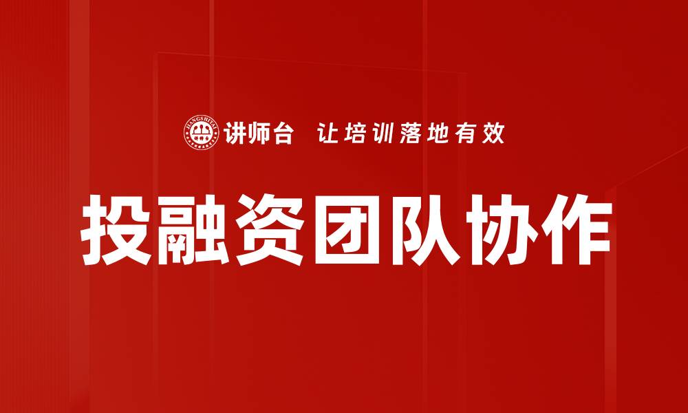 文章投融资团队协作的缩略图