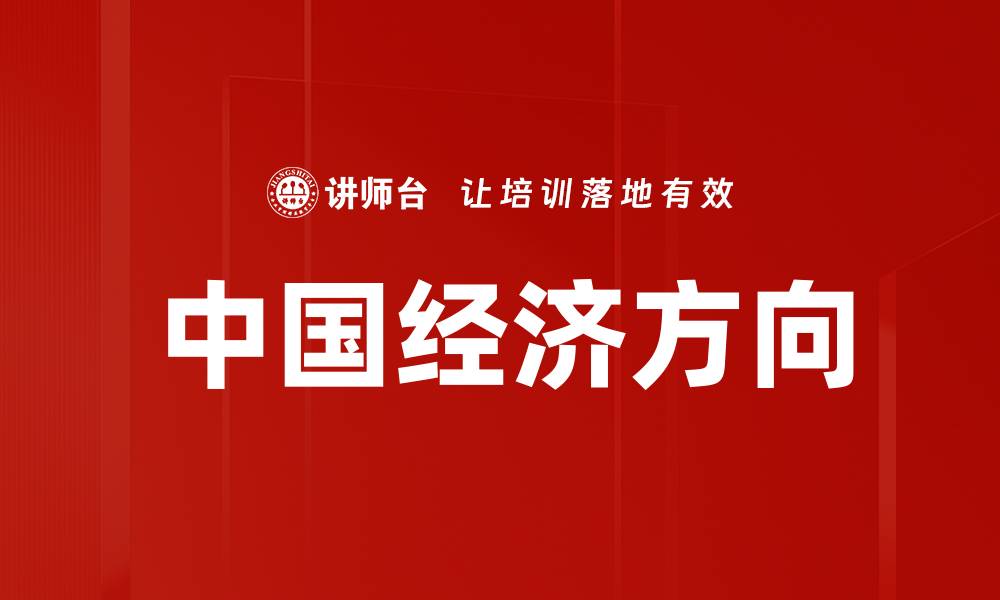 文章中国经济方向的缩略图