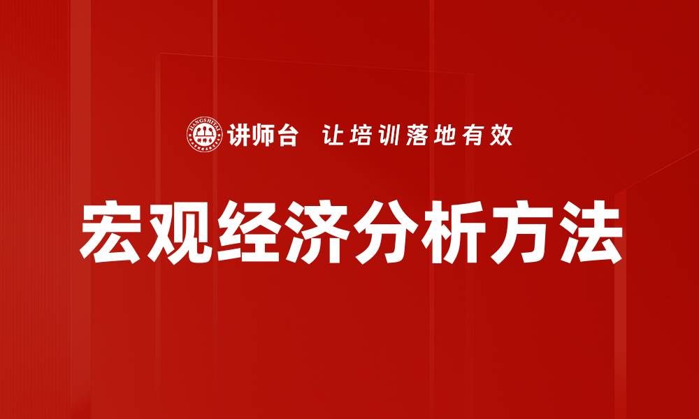 文章宏观经济分析方法的缩略图