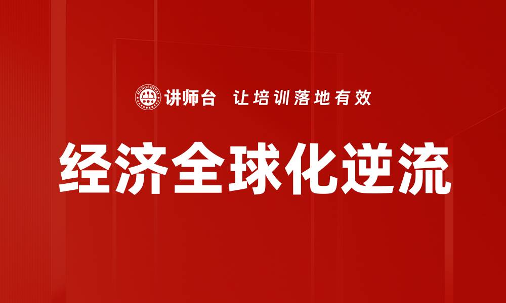 文章经济全球化逆流的缩略图