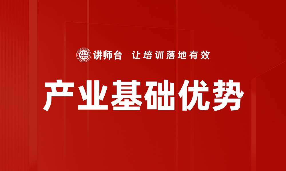 文章产业基础优势的缩略图