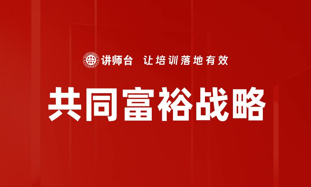 文章共同富裕战略的缩略图