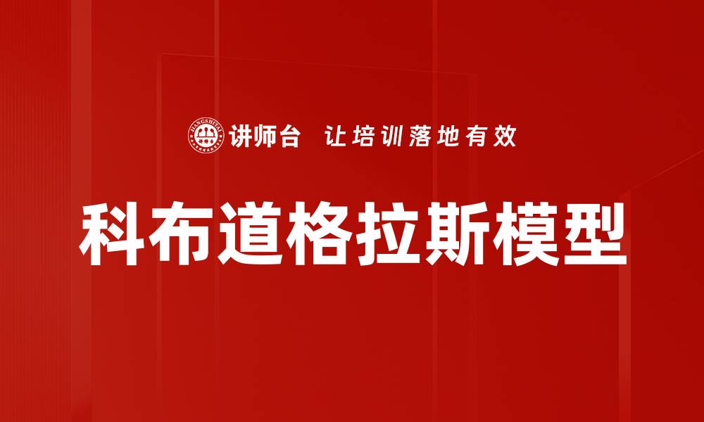 文章科布道格拉斯模型的缩略图