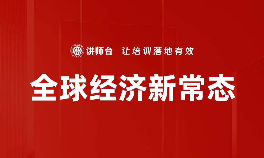 全球经济新常态