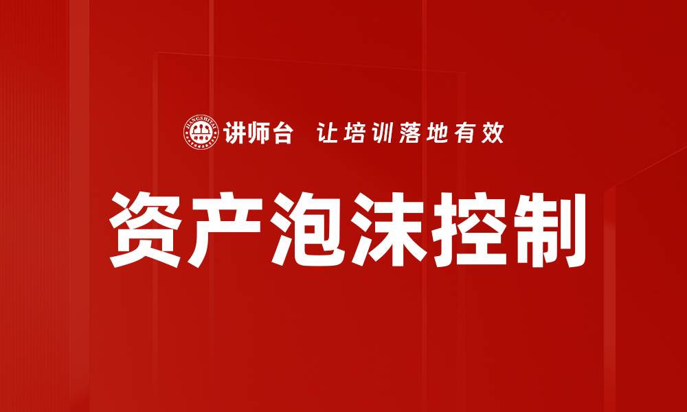 文章资产泡沫控制的缩略图
